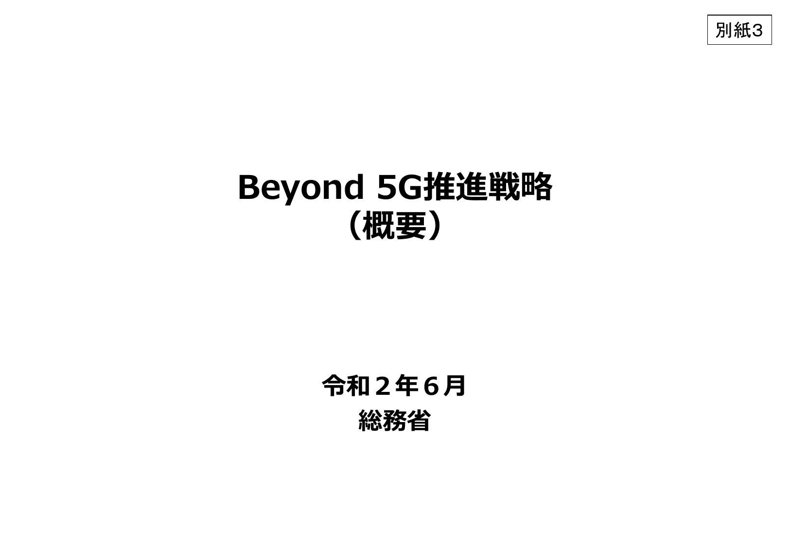 Beyond 5G推進戦略（概要）