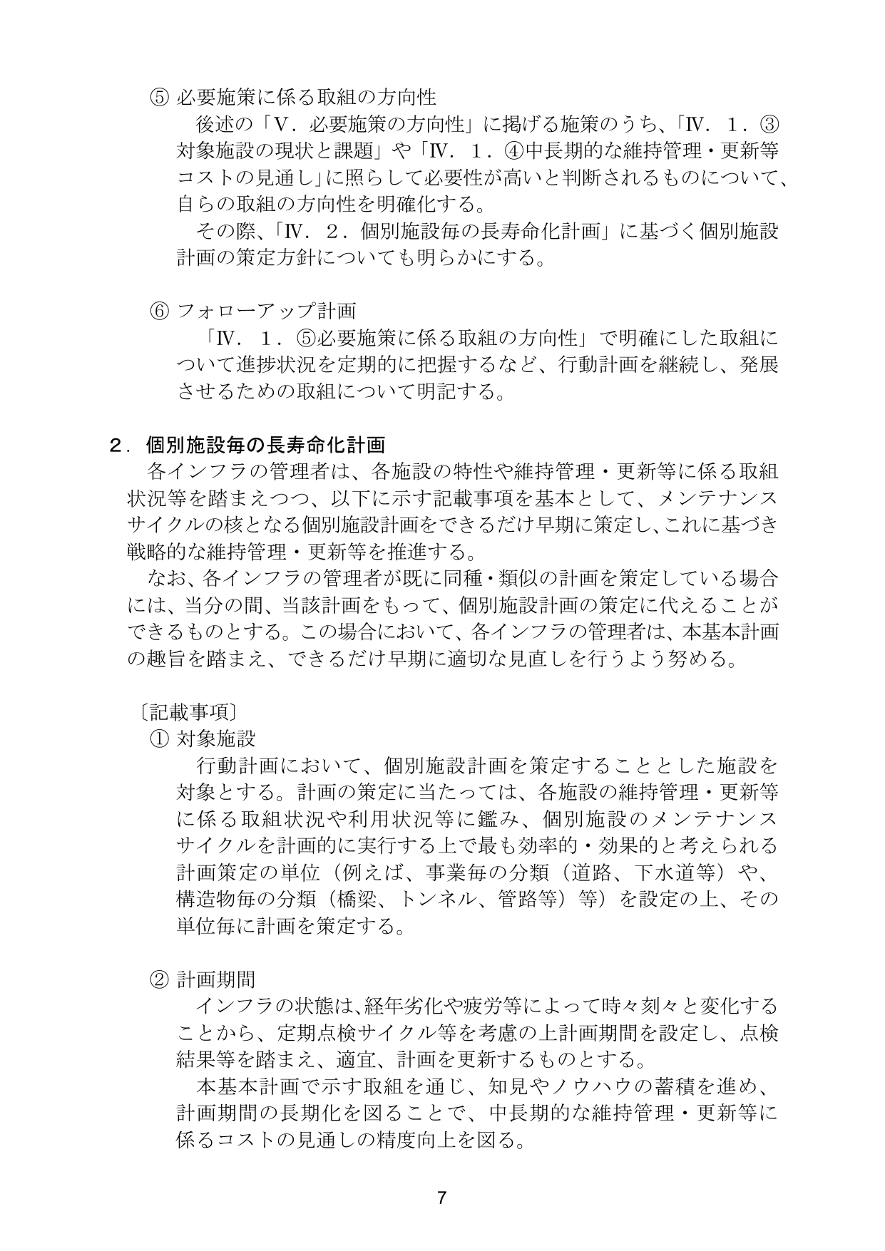 インフラ長寿命化基本計画（概要）