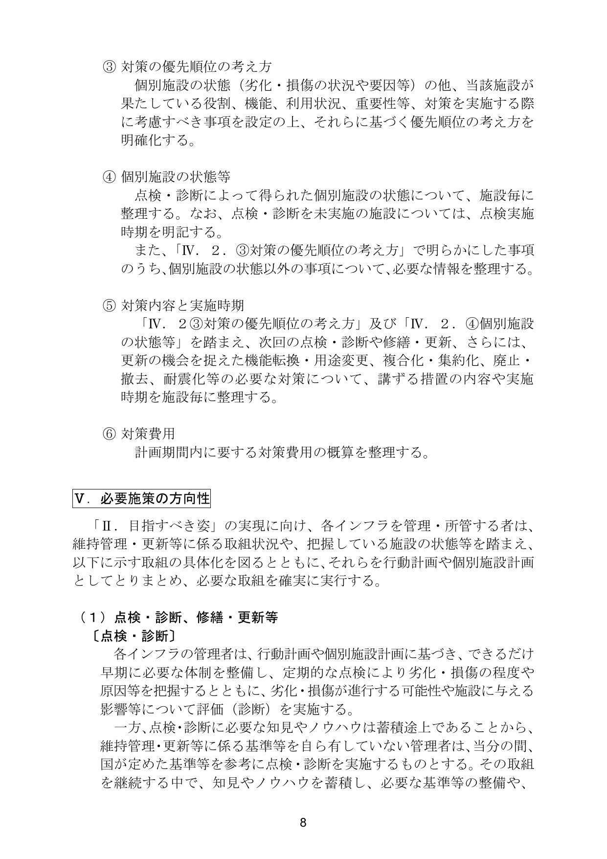 インフラ長寿命化基本計画（概要）