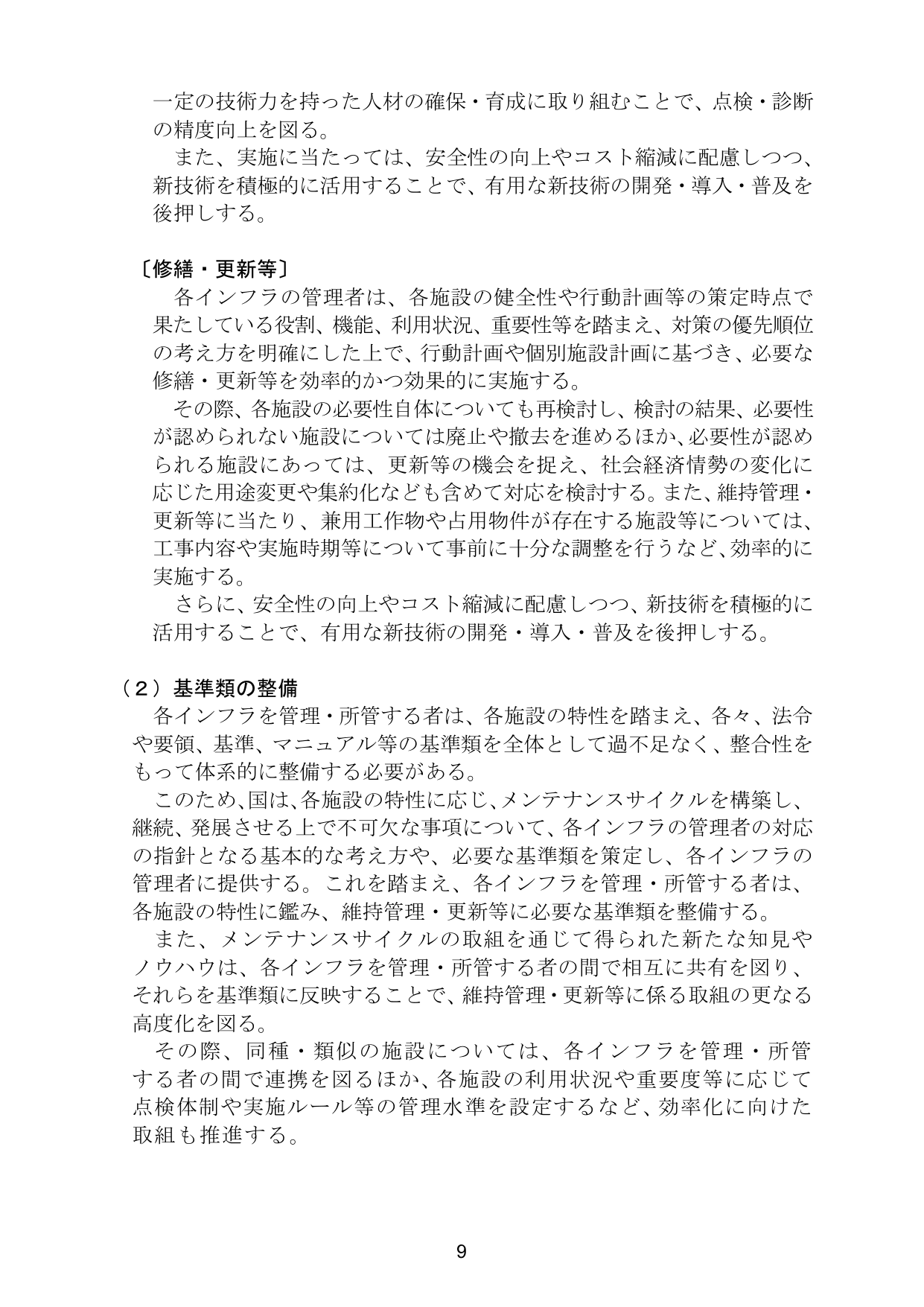 インフラ長寿命化基本計画（概要）