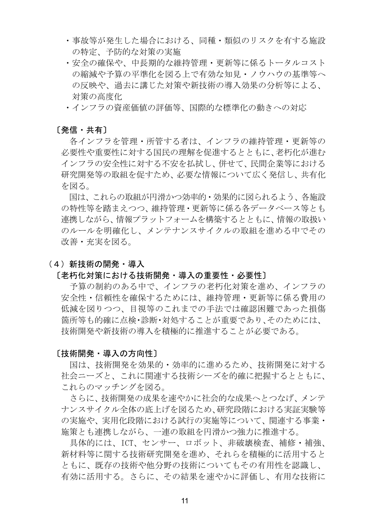 インフラ長寿命化基本計画（概要）