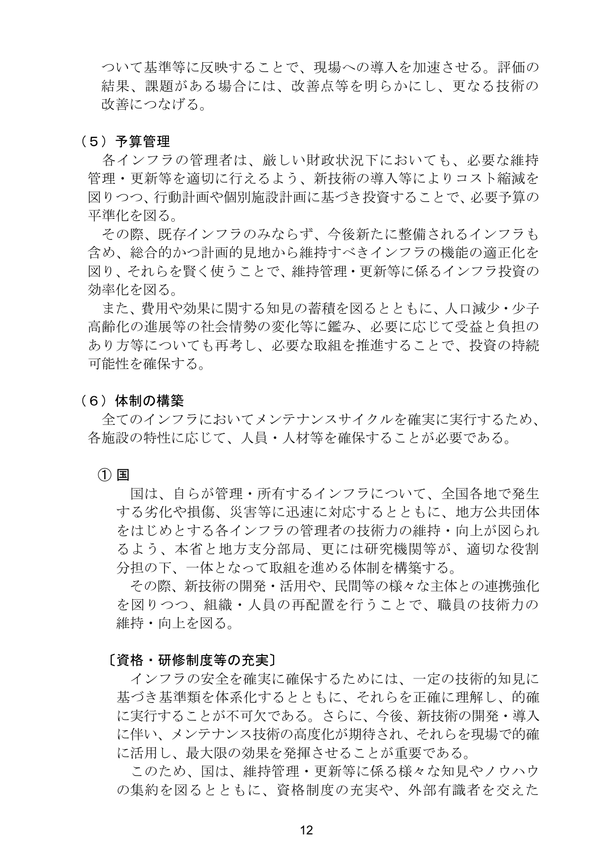 インフラ長寿命化基本計画（概要）