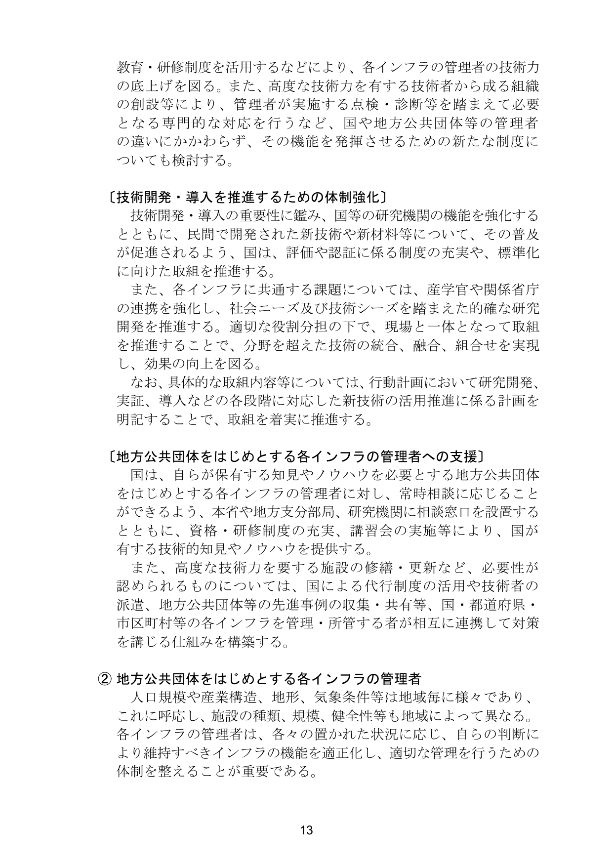 インフラ長寿命化基本計画（概要）