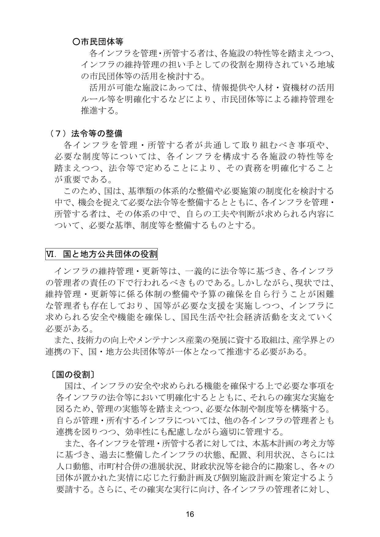 インフラ長寿命化基本計画（概要）