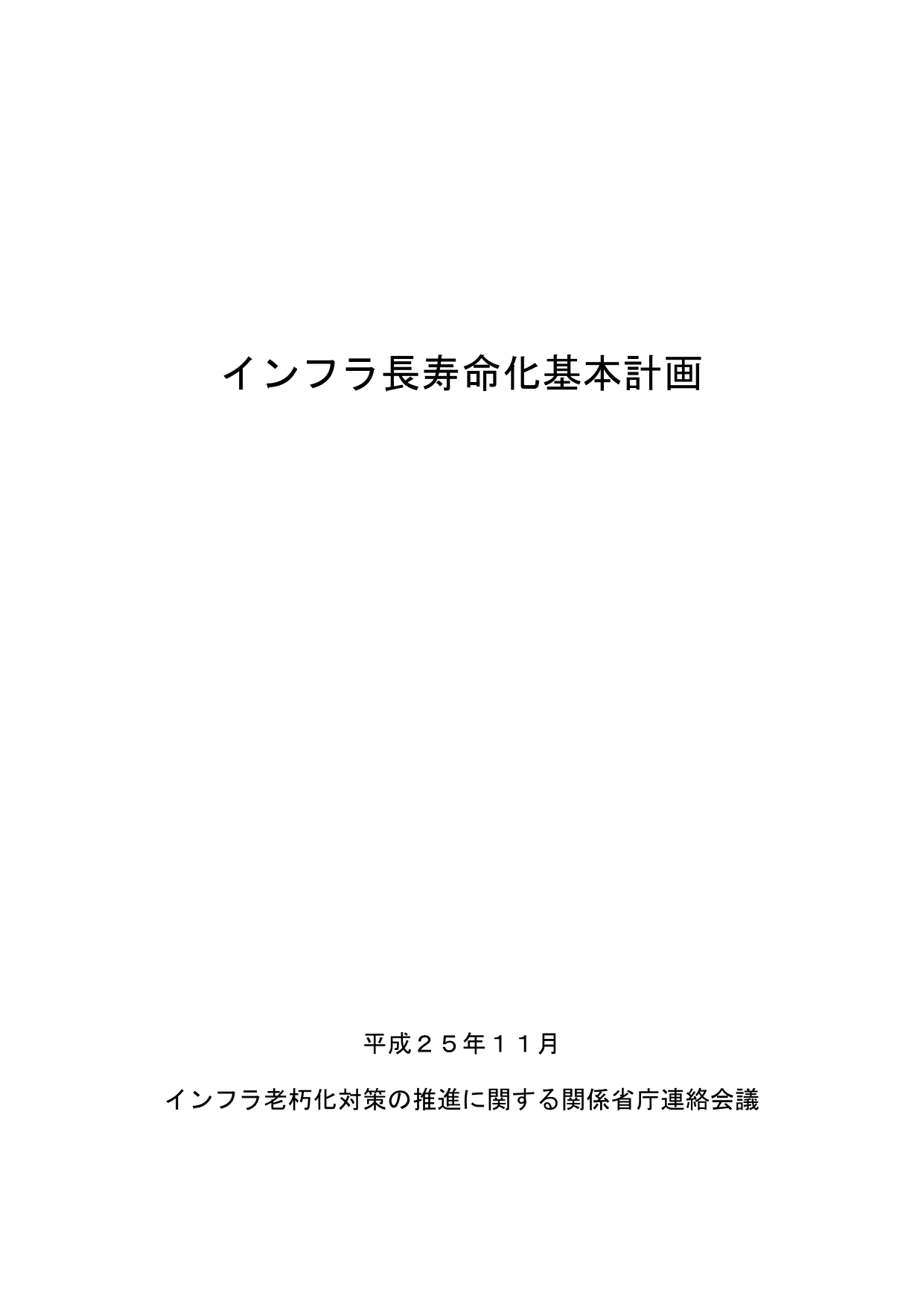 インフラ長寿命化基本計画（概要）