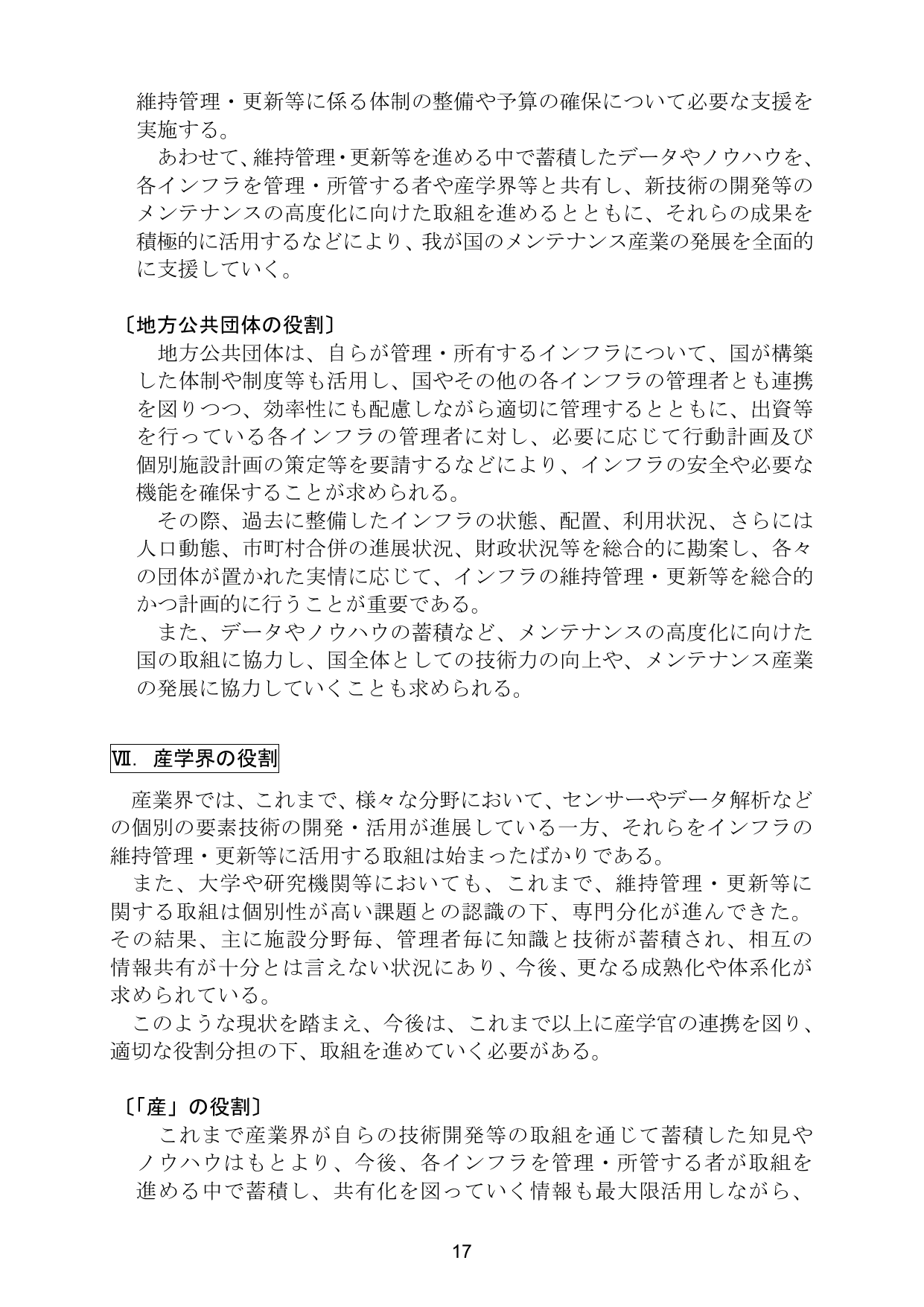 インフラ長寿命化基本計画（概要）