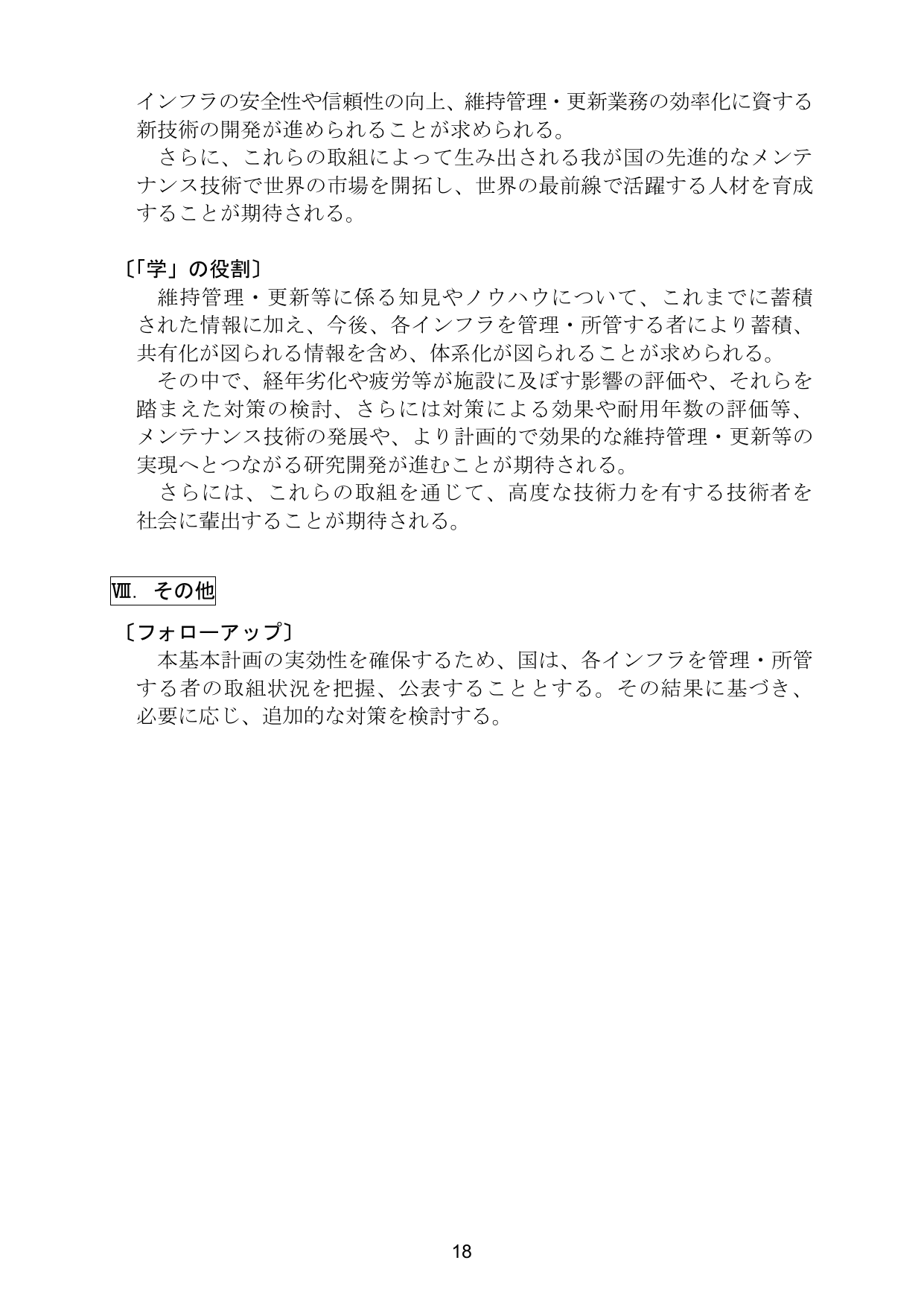 インフラ長寿命化基本計画（概要）