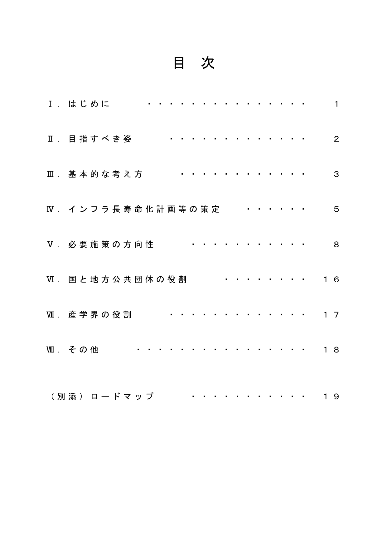 インフラ長寿命化基本計画（概要）