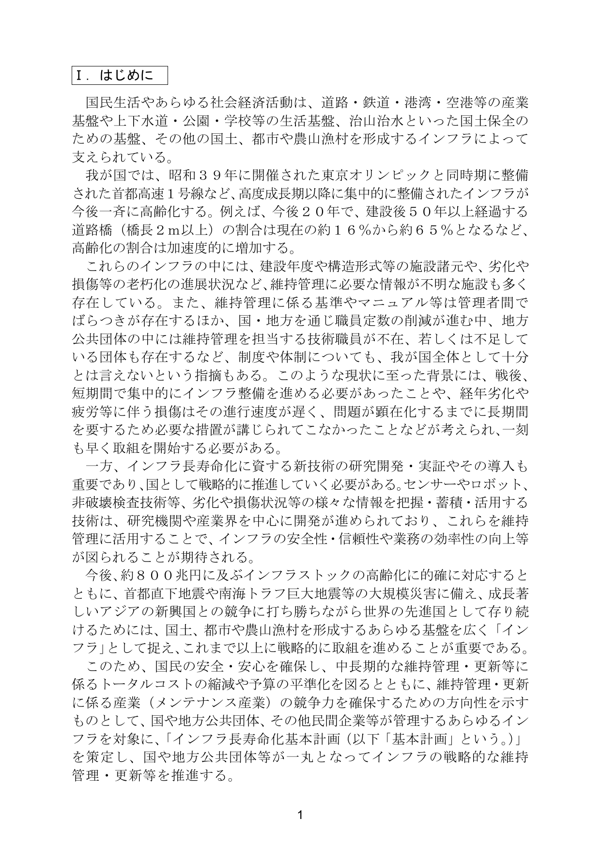 インフラ長寿命化基本計画（概要）