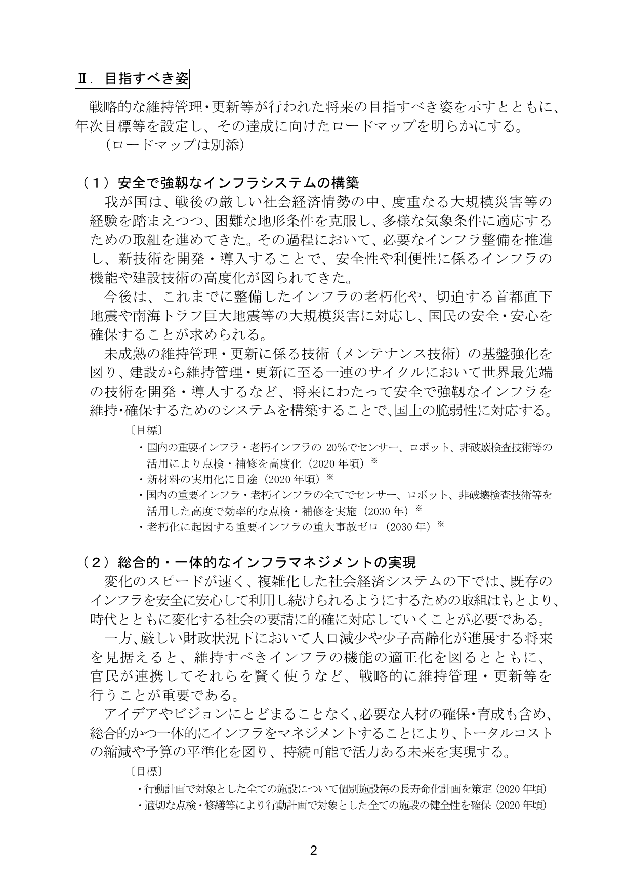 インフラ長寿命化基本計画（概要）