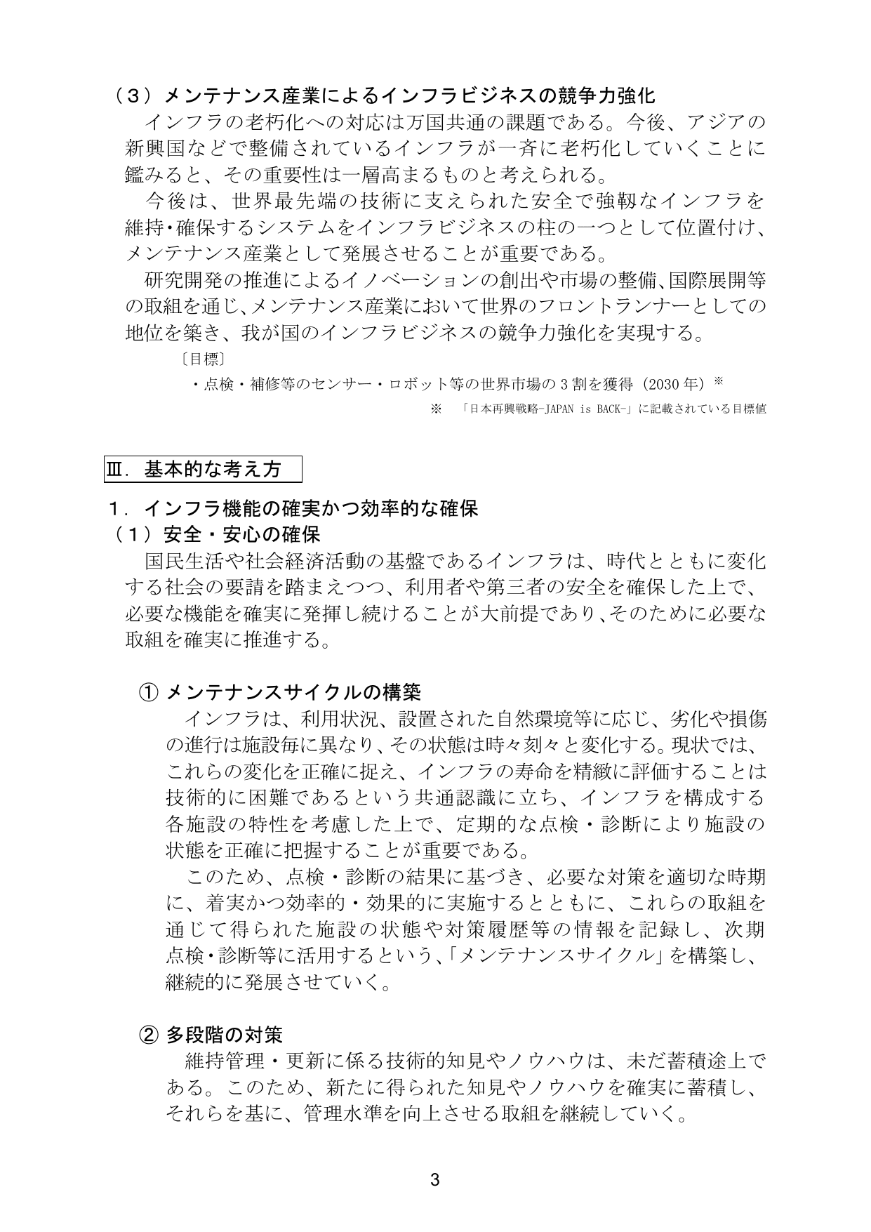 インフラ長寿命化基本計画（概要）