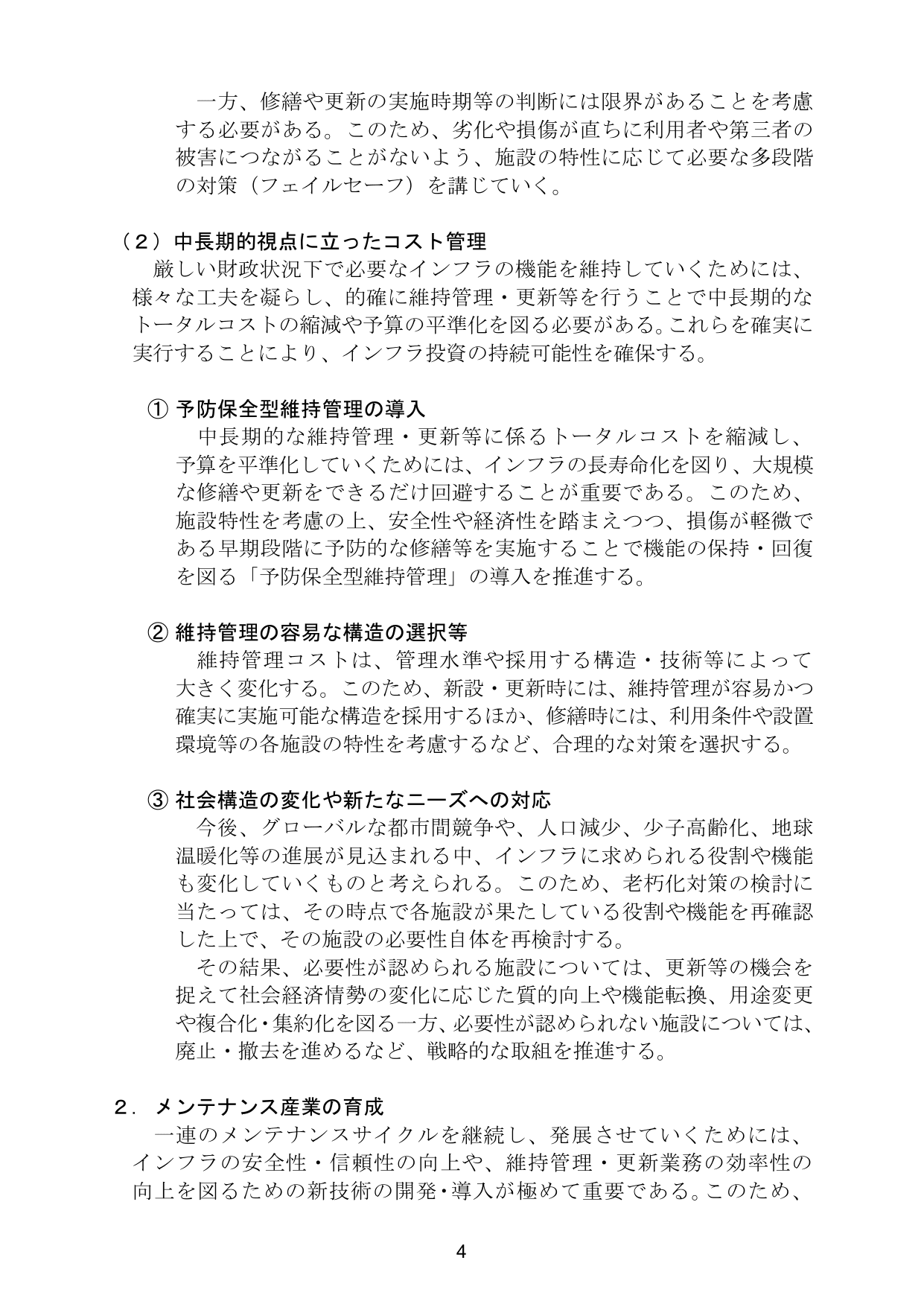 インフラ長寿命化基本計画（概要）