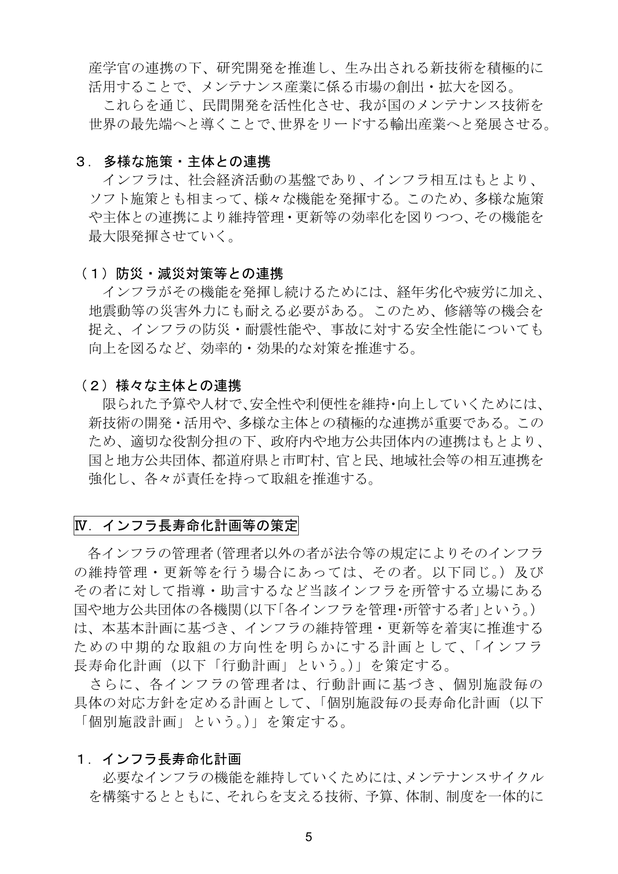 インフラ長寿命化基本計画（概要）