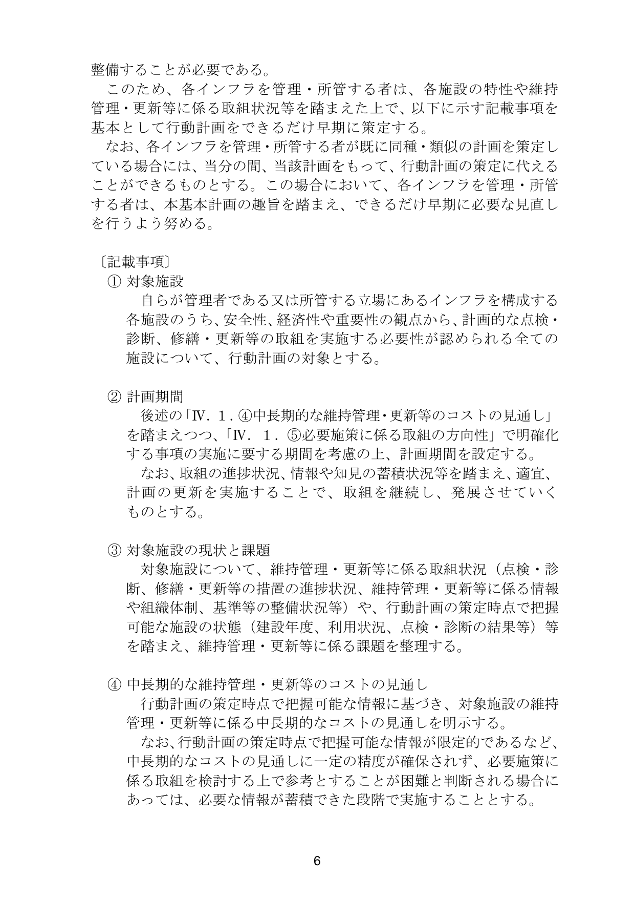 インフラ長寿命化基本計画（概要）