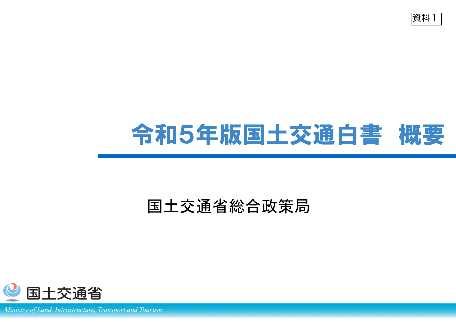 令和5年版 国土交通白書（概要）