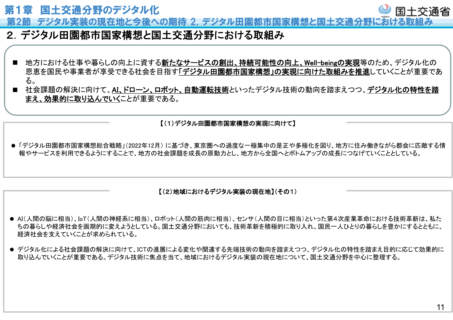 令和5年版 国土交通白書（概要）