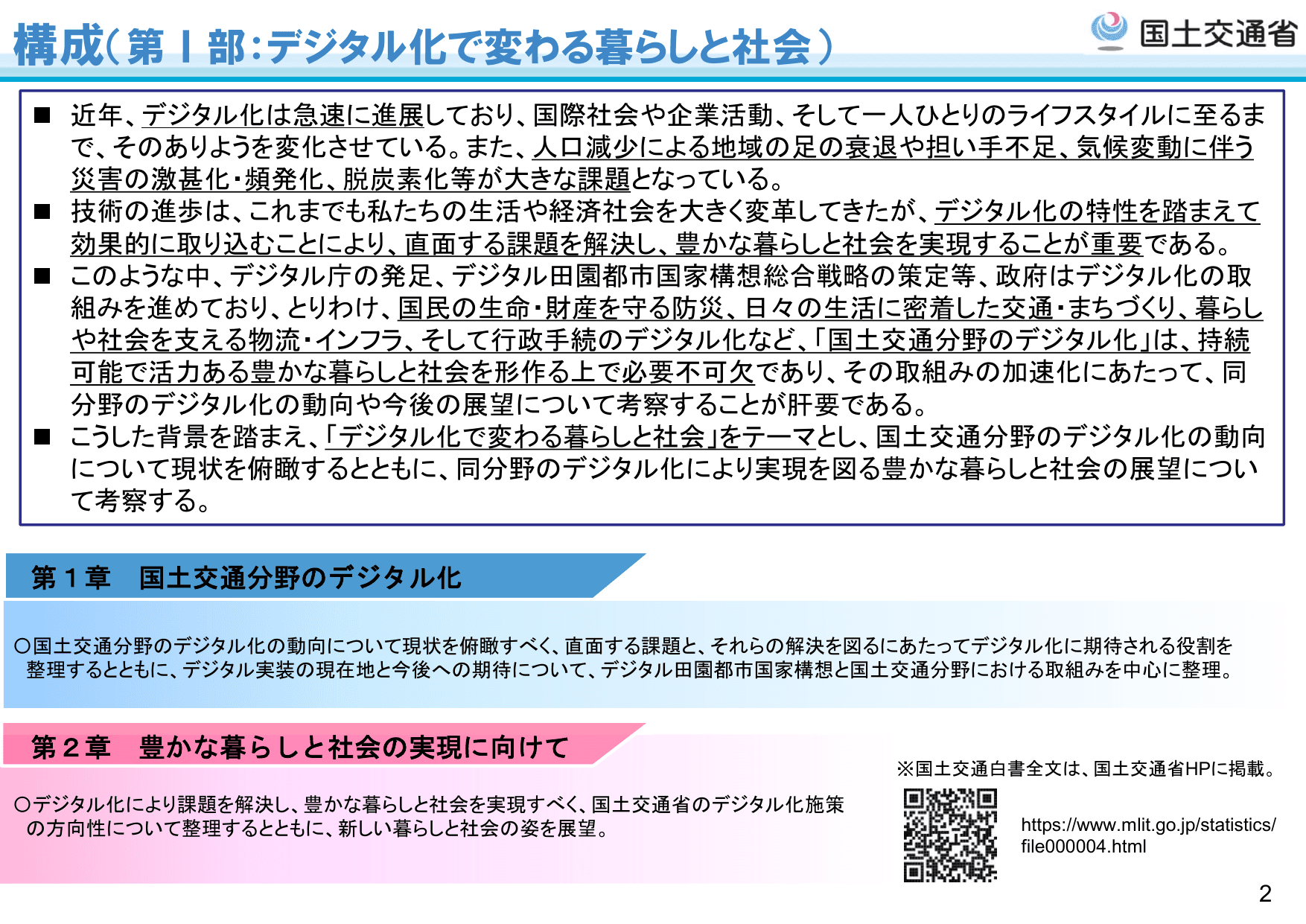 令和5年版 国土交通白書（概要）