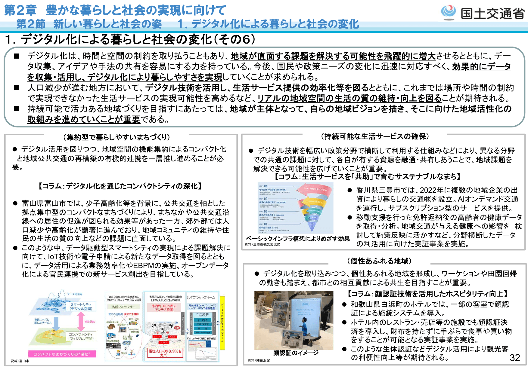 令和5年版 国土交通白書（概要）