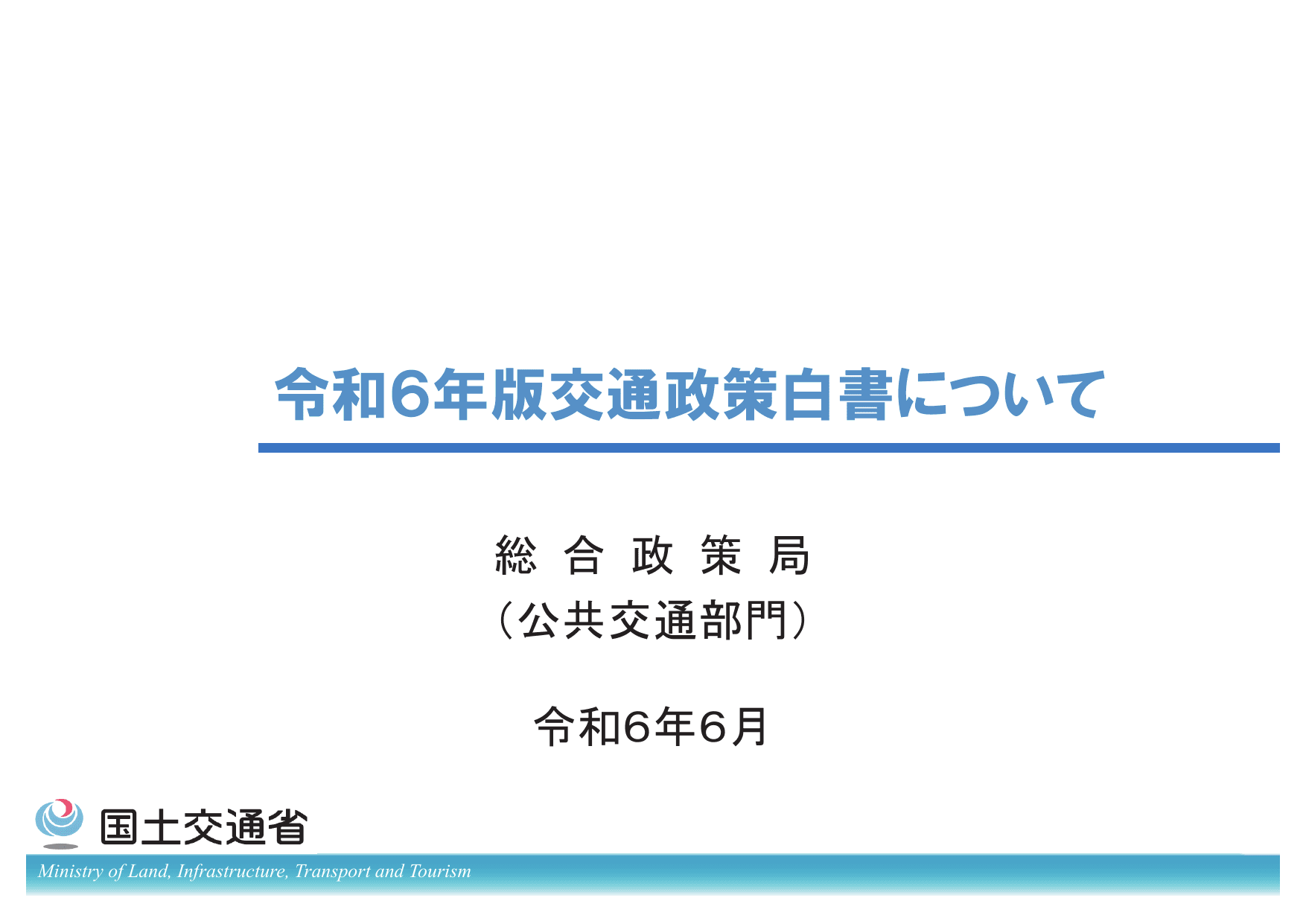 令和6年版 交通政策白書（概要）