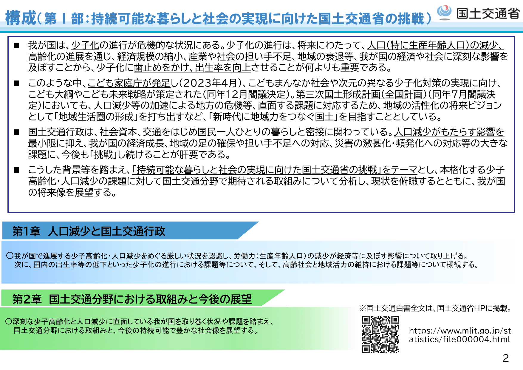 令和6年版 国土交通白書（概要 別版）