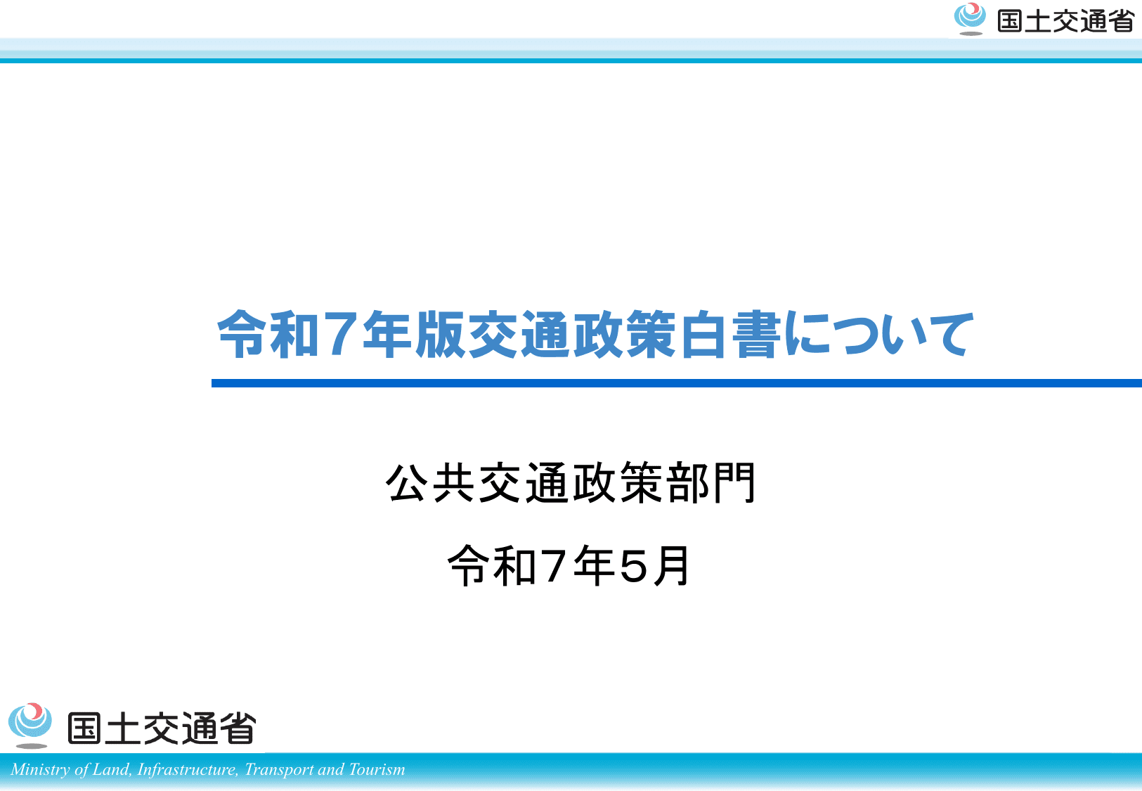 令和7年版 交通政策白書（概要）