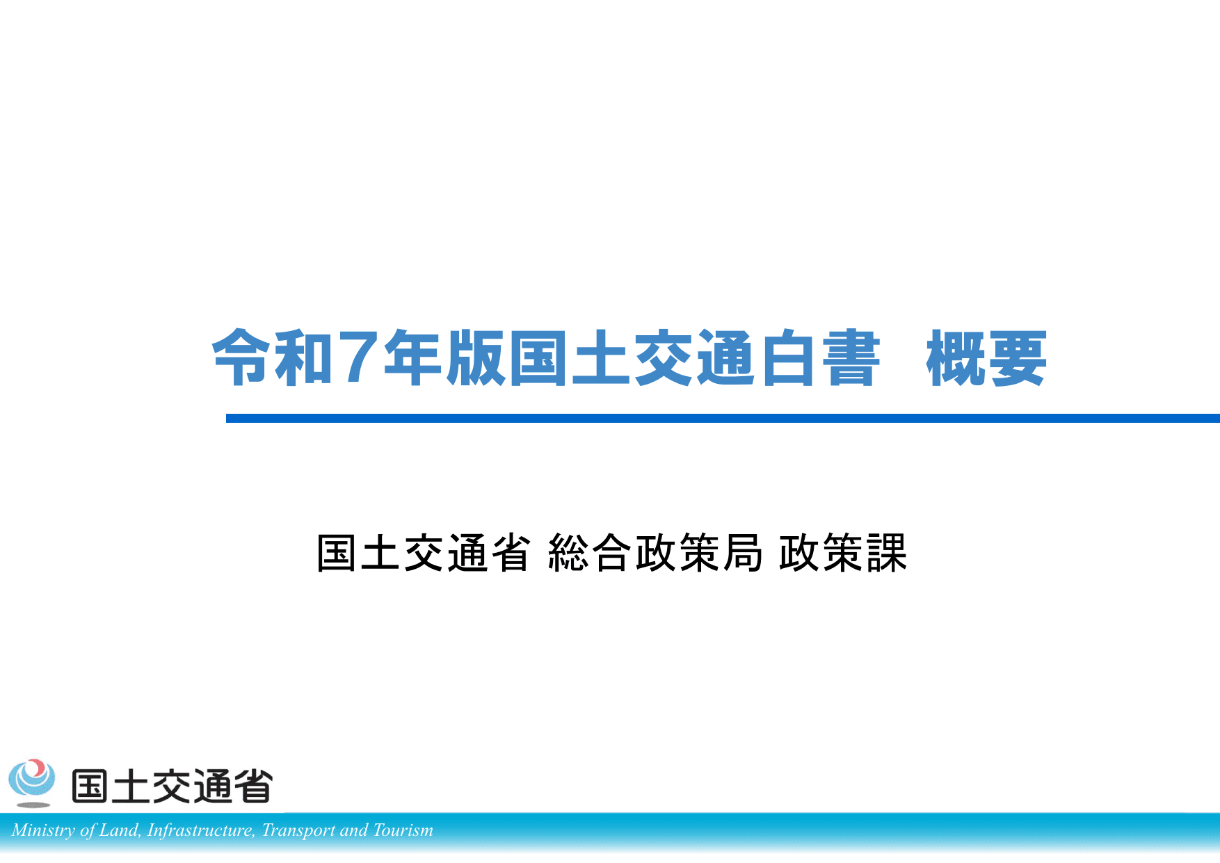 令和7年版 国土交通白書（概要）