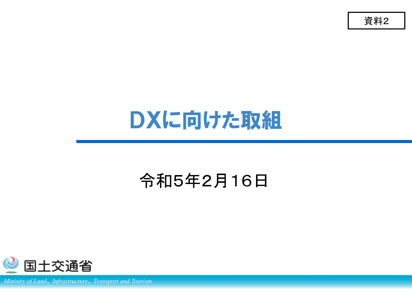 国土交通省のDXに向けた取組