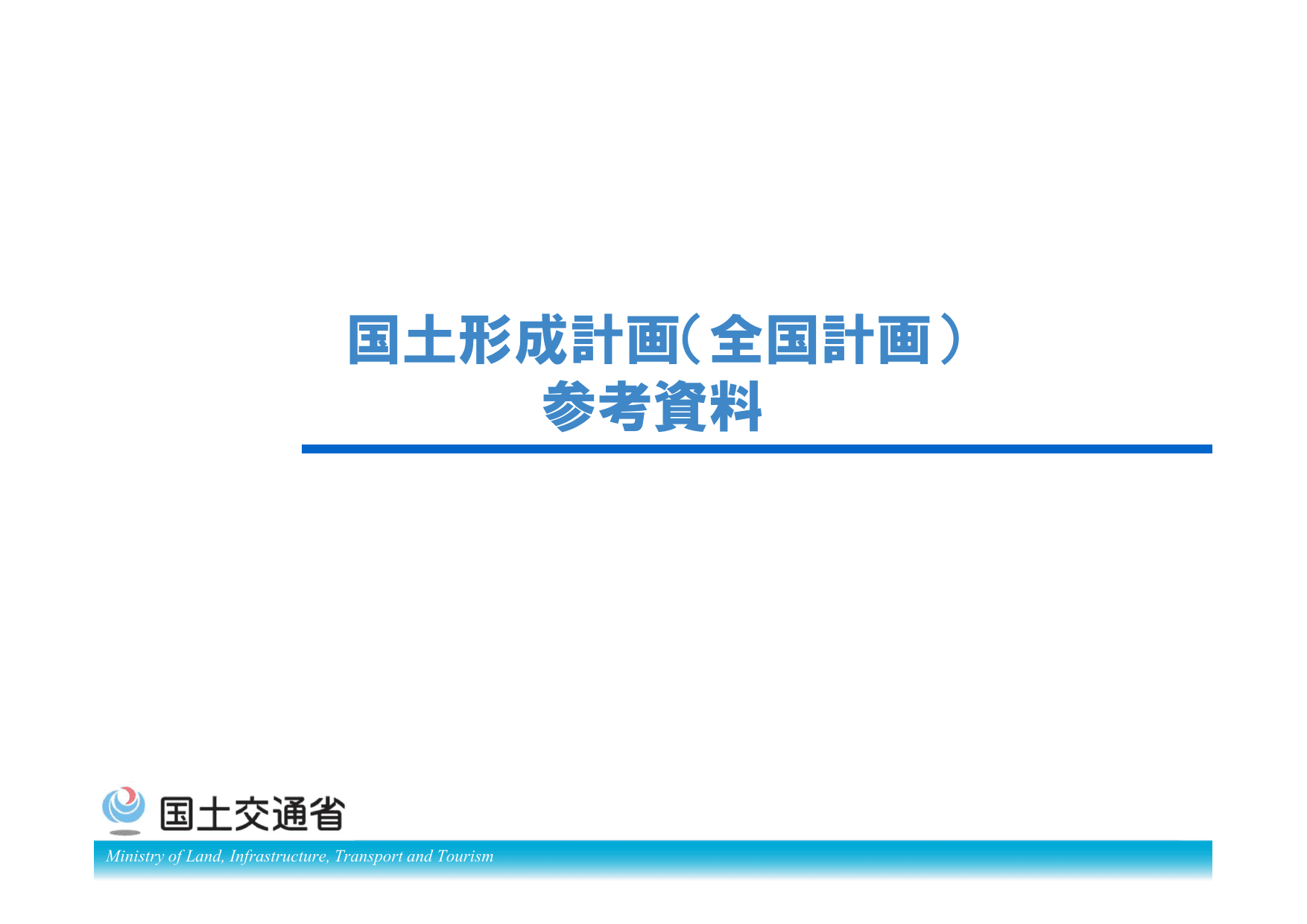第三次国土形成計画（概要）
