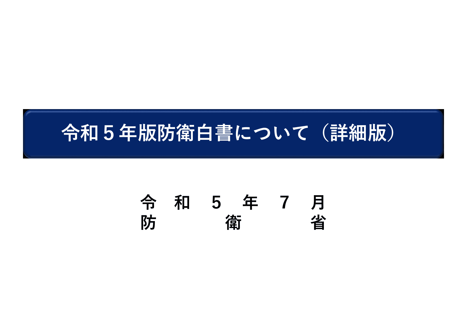 令和5年版防衛白書（詳細版）