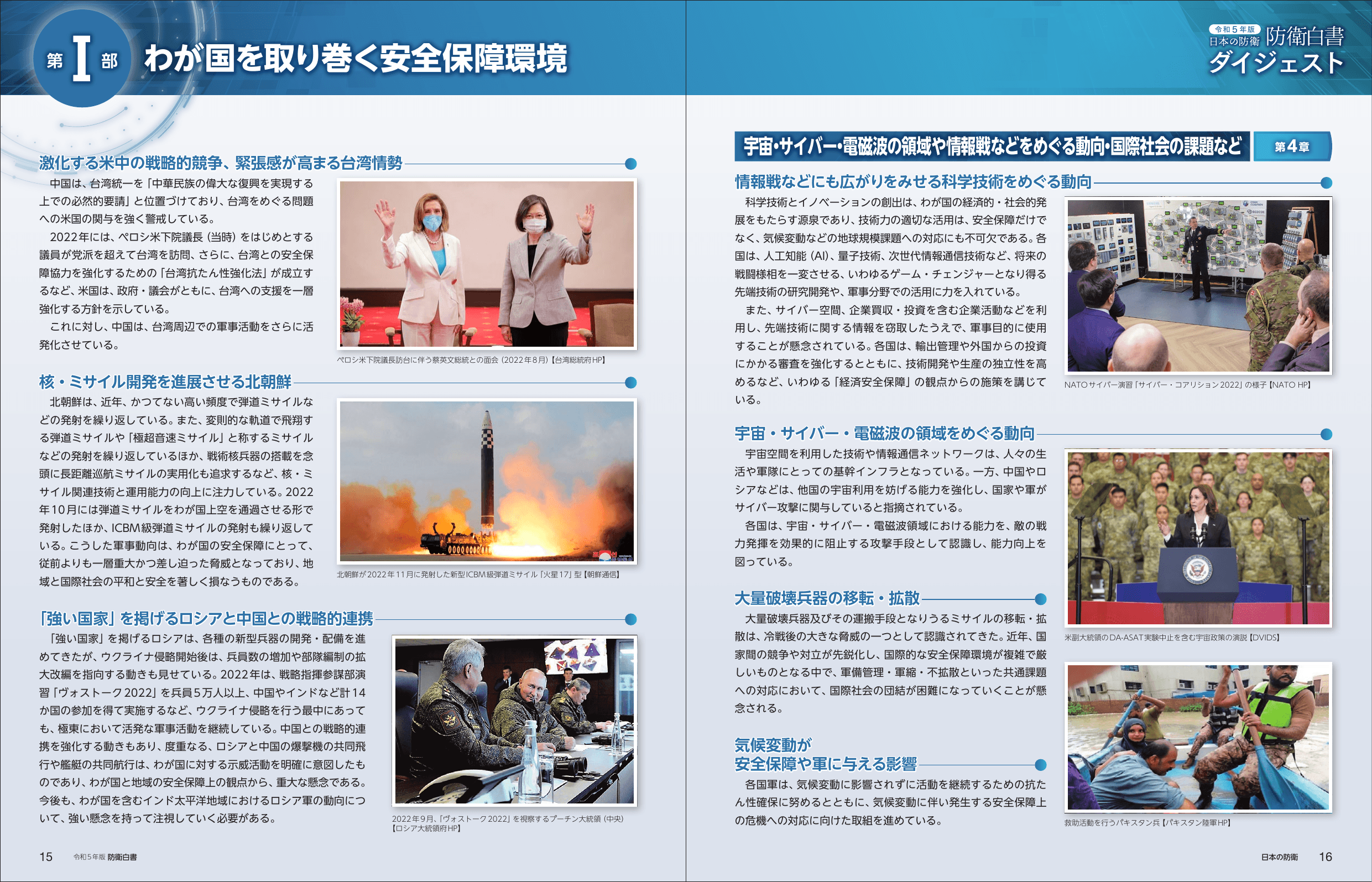 令和5年版 防衛白書（ダイジェスト）