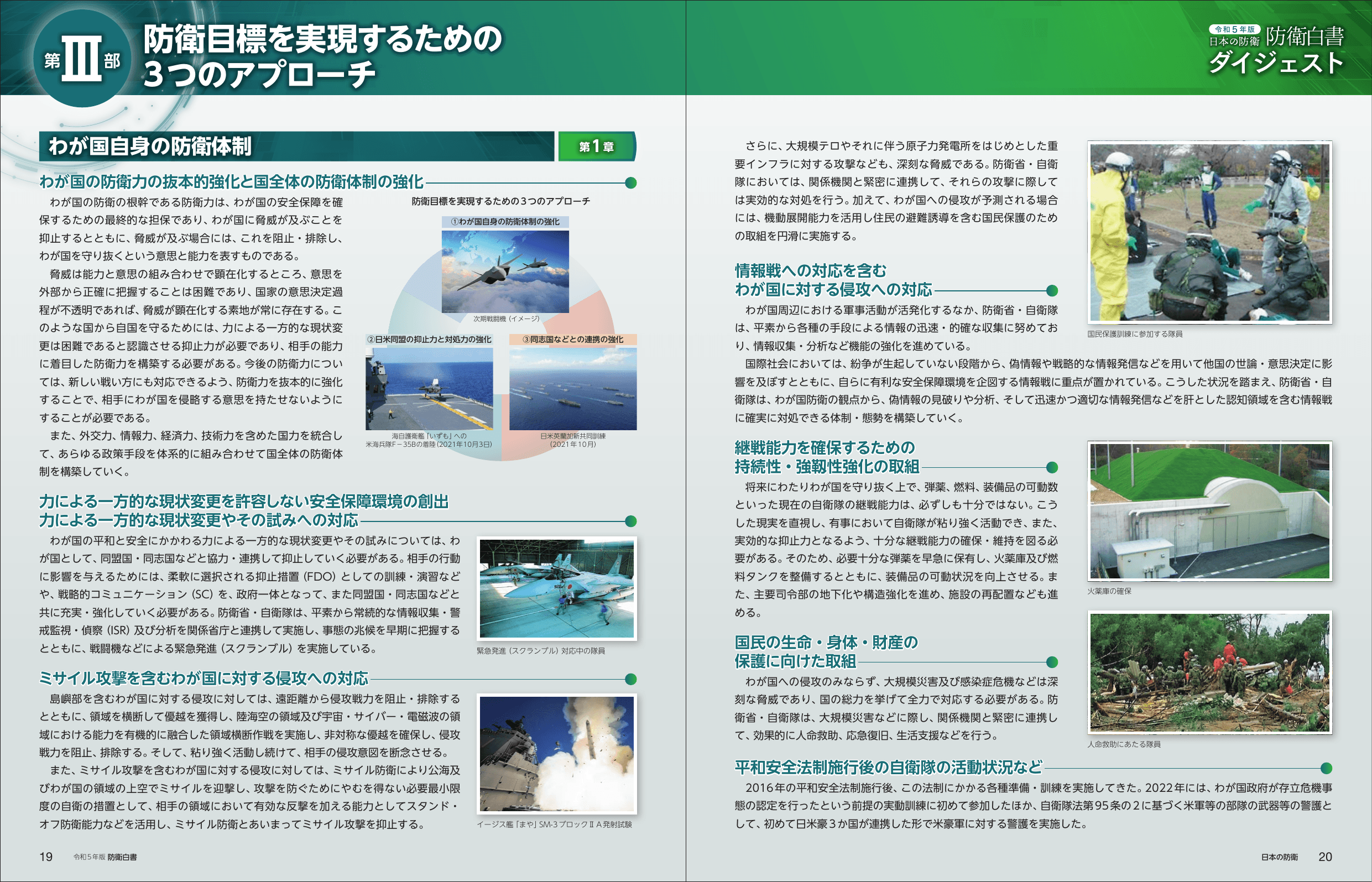 令和5年版 防衛白書（ダイジェスト）