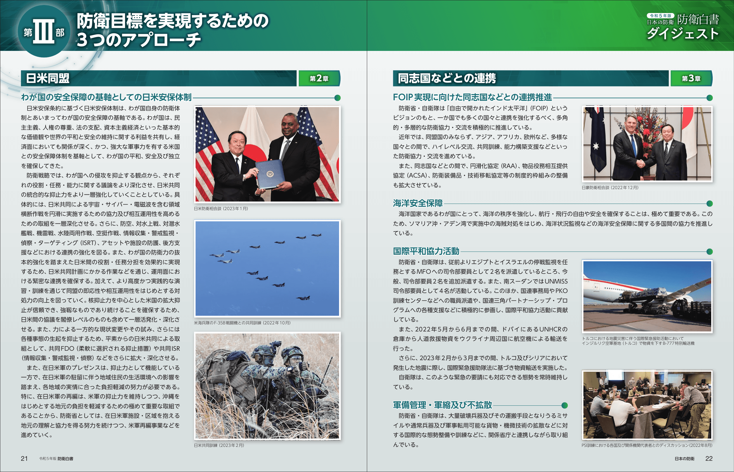 令和5年版 防衛白書（ダイジェスト）
