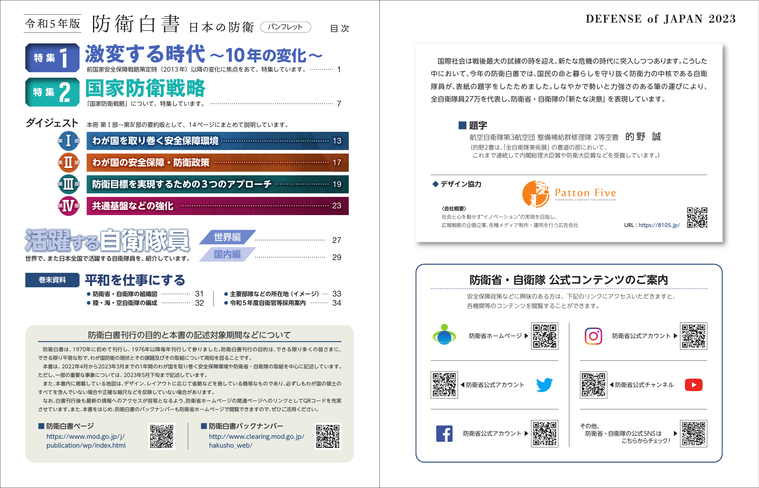 令和5年版 防衛白書（ダイジェスト）
