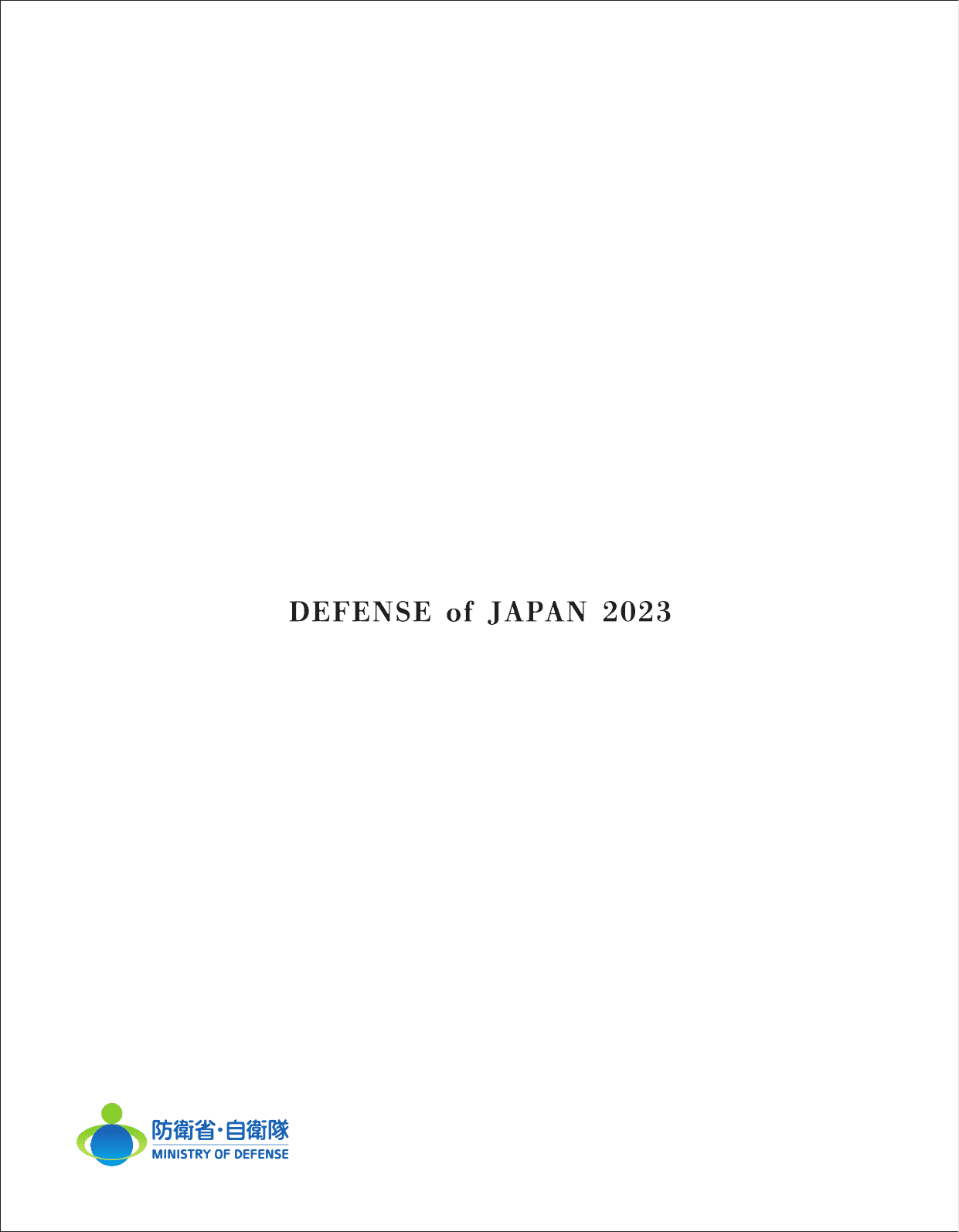 令和5年版 防衛白書（ダイジェスト）