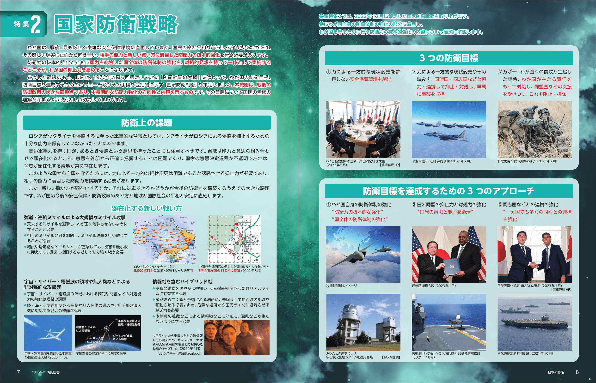 令和5年版 防衛白書（ダイジェスト）