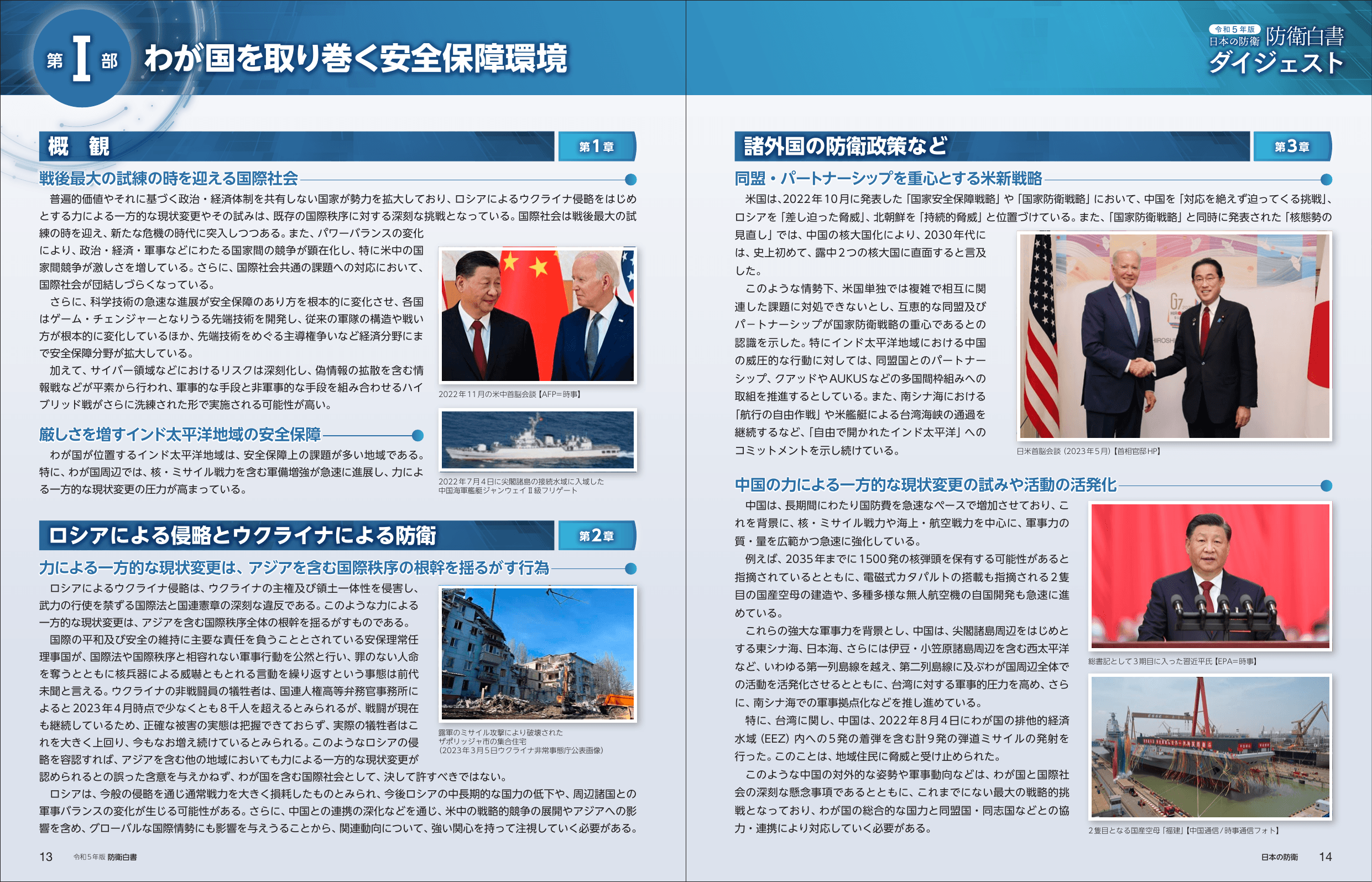 令和5年版 防衛白書（ダイジェスト）