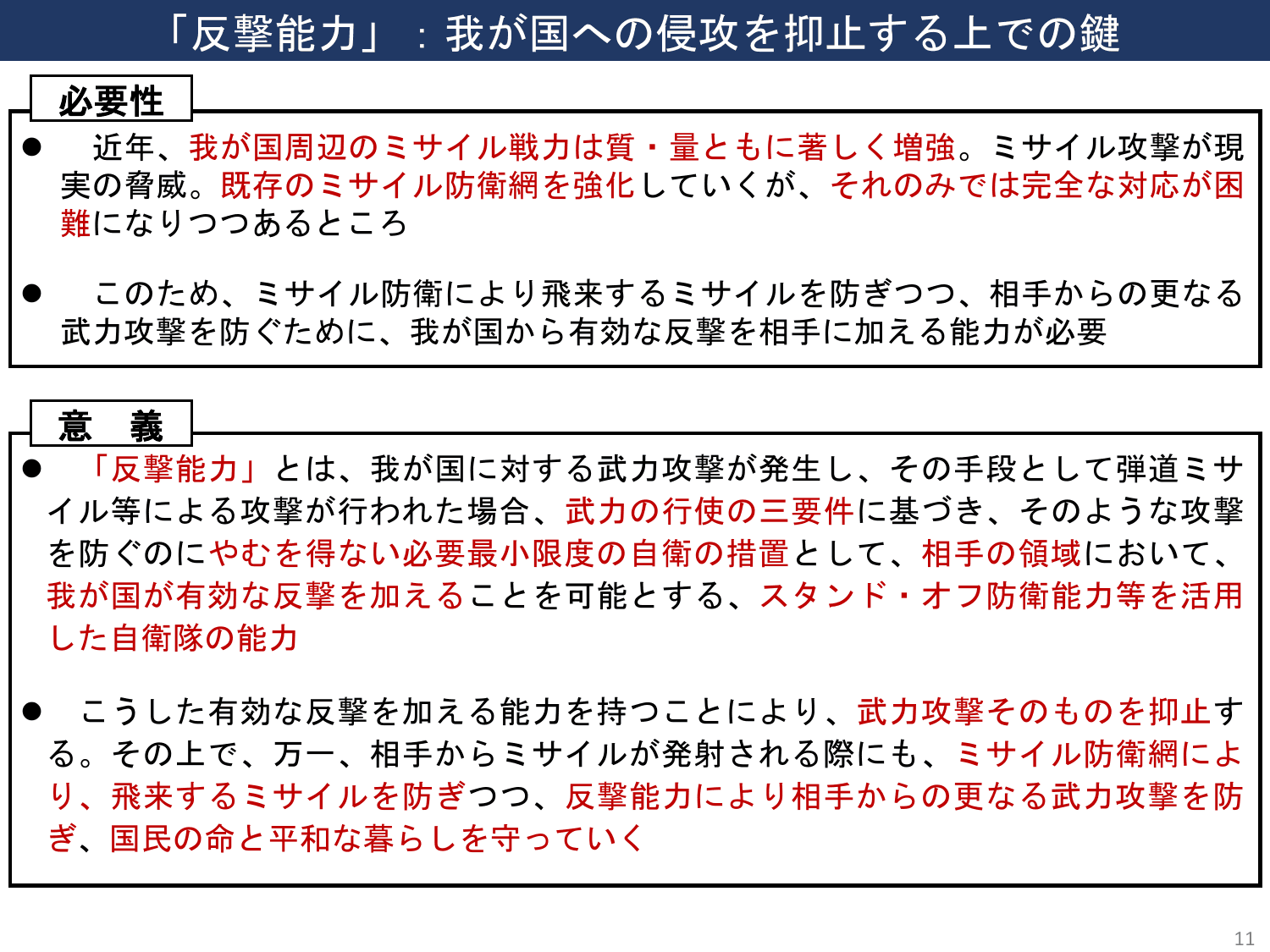 国家防衛戦略（概要）