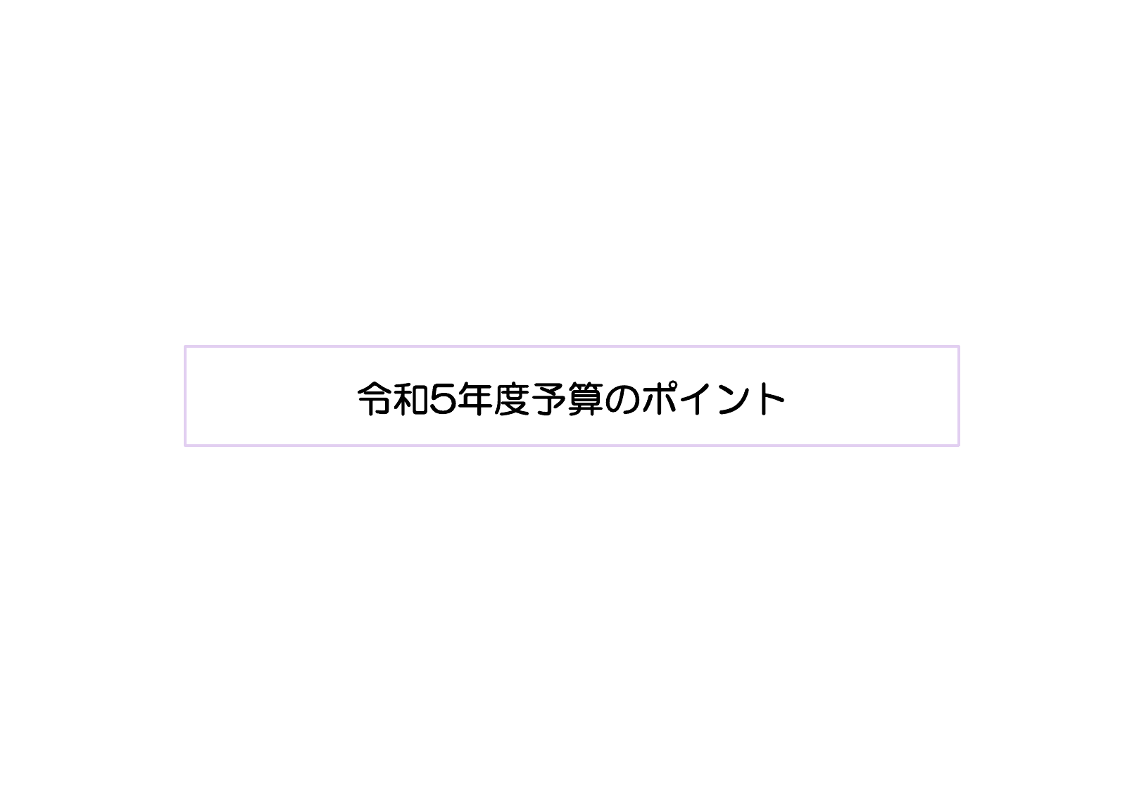 令和5年度 予算のポイント