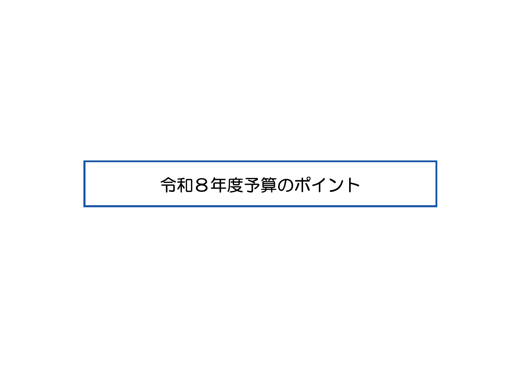 令和8年度 予算のポイント