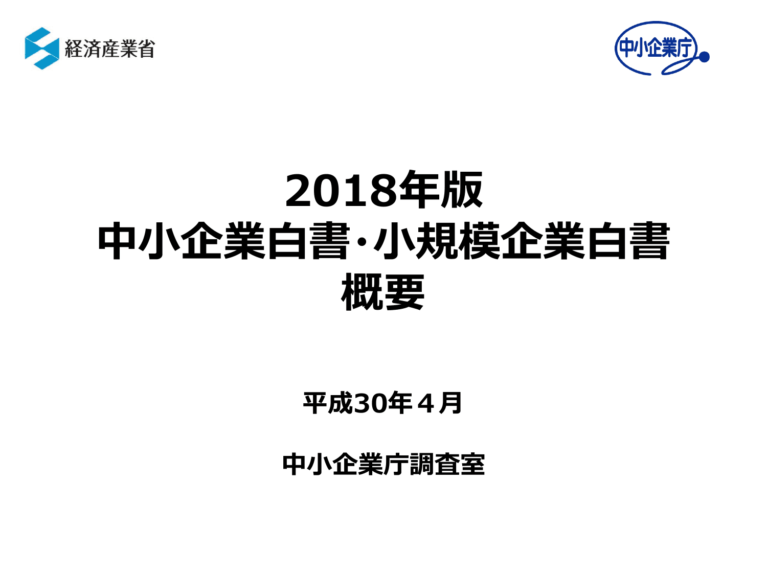 2018年版 中小企業白書（概要）