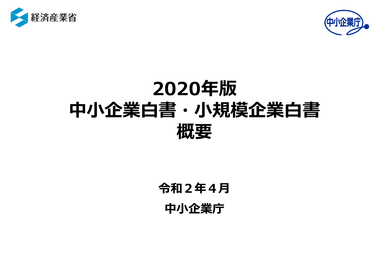 2020年版 中小企業白書（概要）
