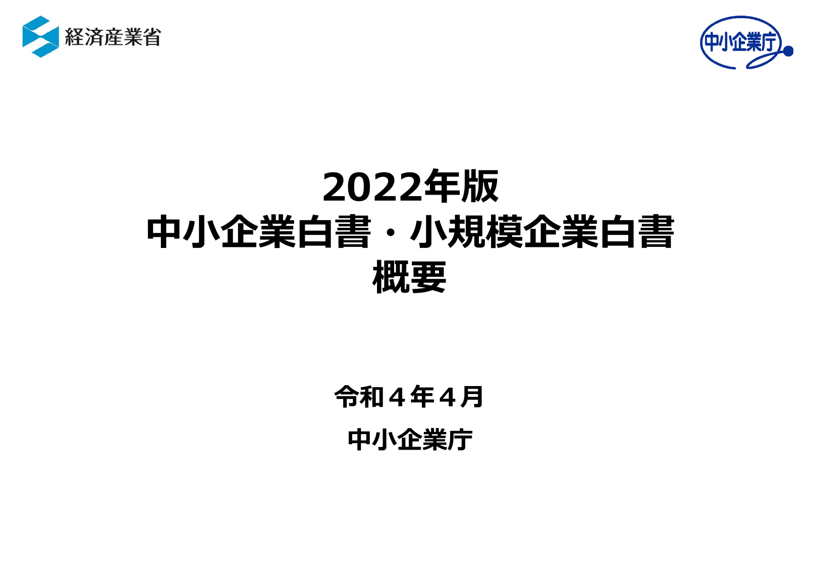 2022年版 中小企業白書（概要）