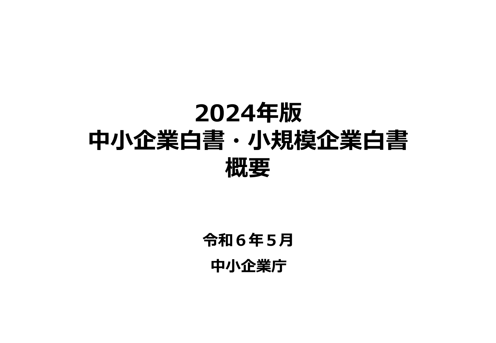 2024年版 中小企業白書（概要）