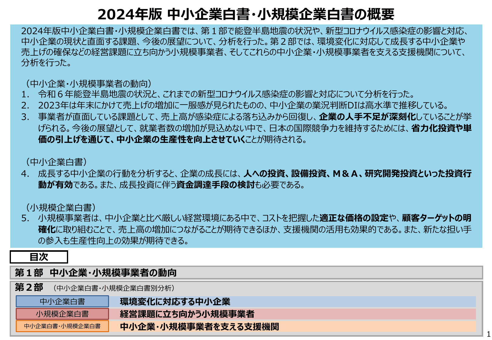 2024年版 中小企業白書（概要）