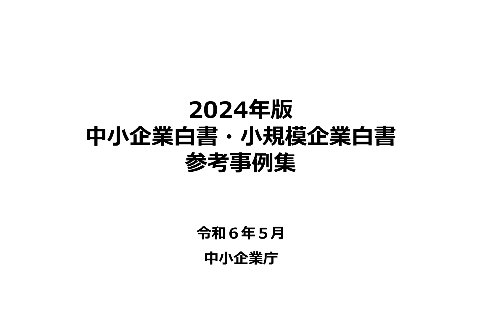 2024年版 中小企業白書（概要）