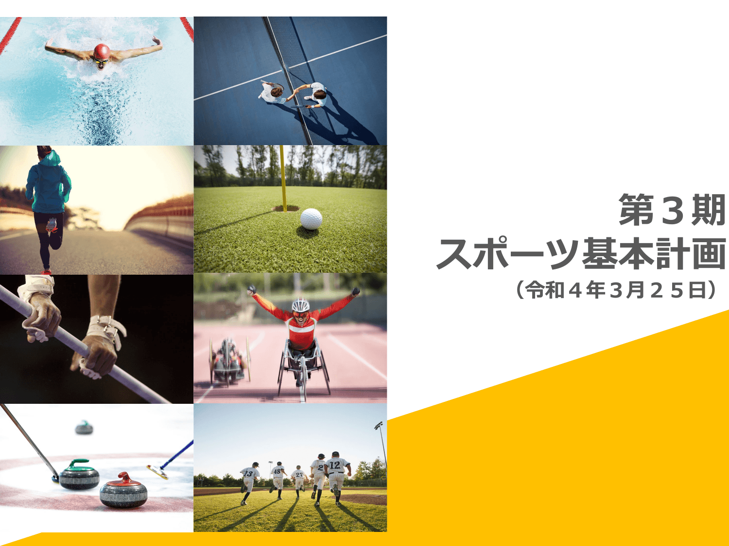 第3期スポーツ基本計画（概要）